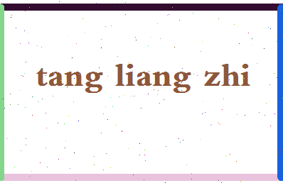 「唐良智」姓名分数80分-唐良智名字评分解析-第2张图片