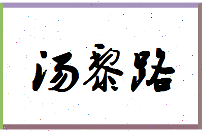 「汤黎路」姓名分数62分-汤黎路名字评分解析-第1张图片