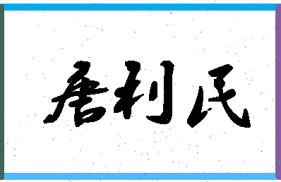 「唐利民」姓名分数77分-唐利民名字评分解析-第1张图片