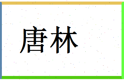 「唐林」姓名分数80分-唐林名字评分解析