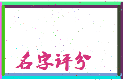 「唐林波」姓名分数80分-唐林波名字评分解析-第2张图片