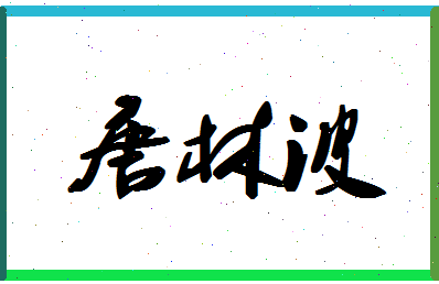 「唐林波」姓名分数80分-唐林波名字评分解析