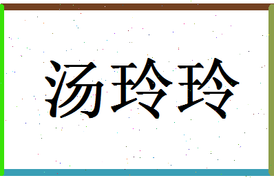 「汤玲玲」姓名分数90分-汤玲玲名字评分解析