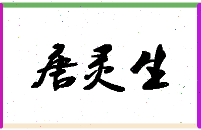 「唐灵生」姓名分数87分-唐灵生名字评分解析