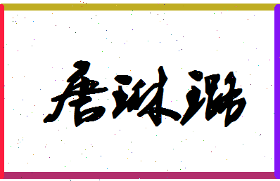 「唐琳璐」姓名分数98分-唐琳璐名字评分解析-第1张图片