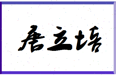 「唐立培」姓名分数82分-唐立培名字评分解析