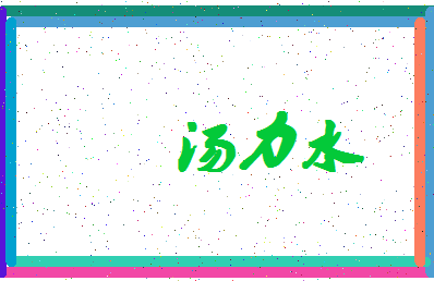 「汤力水」姓名分数96分-汤力水名字评分解析-第4张图片