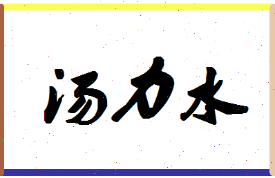 「汤力水」姓名分数96分-汤力水名字评分解析