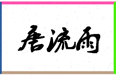 「唐流雨」姓名分数90分-唐流雨名字评分解析