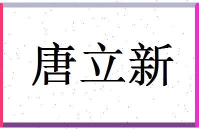 「唐立新」姓名分数85分-唐立新名字评分解析