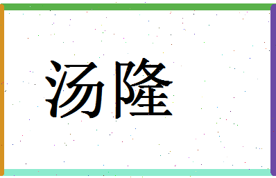 「汤隆」姓名分数80分-汤隆名字评分解析-第1张图片