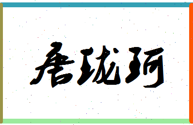 「唐珑珂」姓名分数98分-唐珑珂名字评分解析-第1张图片