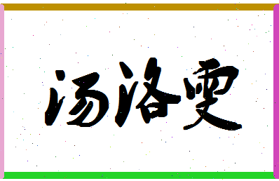 「汤洛雯」姓名分数96分-汤洛雯名字评分解析