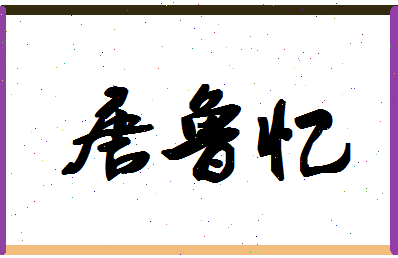 「唐鲁忆」姓名分数85分-唐鲁忆名字评分解析