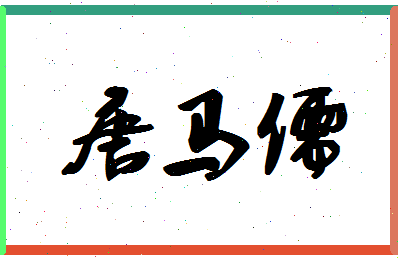 「唐马儒」姓名分数74分-唐马儒名字评分解析-第1张图片