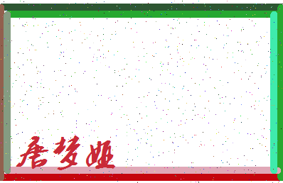 「唐梦娅」姓名分数80分-唐梦娅名字评分解析-第3张图片