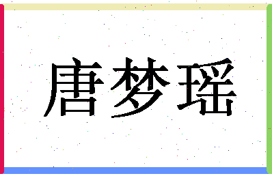 「唐梦瑶」姓名分数82分-唐梦瑶名字评分解析