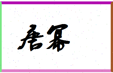 「唐幂」姓名分数85分-唐幂名字评分解析