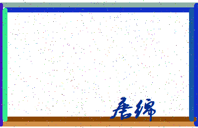 「唐绵」姓名分数98分-唐绵名字评分解析-第3张图片