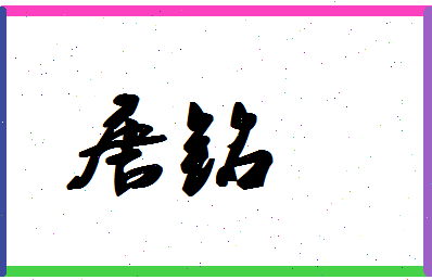 「唐铭」姓名分数98分-唐铭名字评分解析-第1张图片