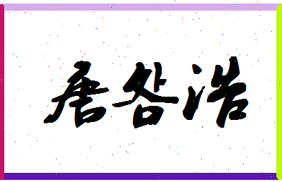 「唐明浩」姓名分数80分-唐明浩名字评分解析