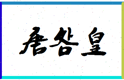 「唐明皇」姓名分数80分-唐明皇名字评分解析