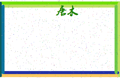 「唐木」姓名分数88分-唐木名字评分解析-第4张图片