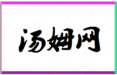 「汤姆网」姓名分数96分-汤姆网名字评分解析-第1张图片