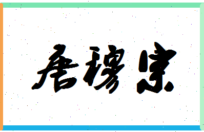 「唐穆宗」姓名分数75分-唐穆宗名字评分解析