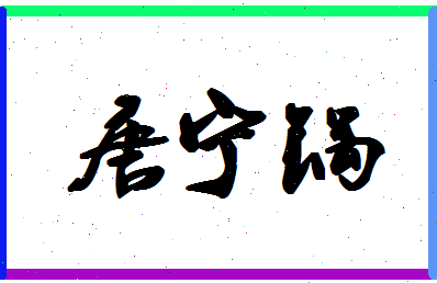 「唐宁锅」姓名分数98分-唐宁锅名字评分解析