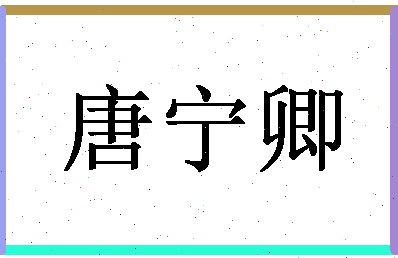 「唐宁卿」姓名分数98分-唐宁卿名字评分解析-第1张图片