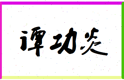 「谭功炎」姓名分数78分-谭功炎名字评分解析