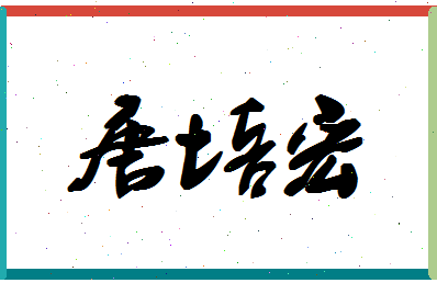 「唐培宏」姓名分数85分-唐培宏名字评分解析-第1张图片