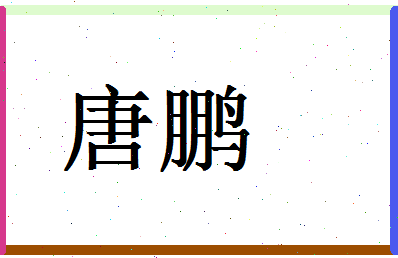 「唐鹏」姓名分数88分-唐鹏名字评分解析-第1张图片