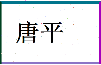 「唐平」姓名分数90分-唐平名字评分解析