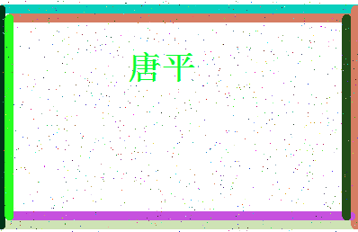 「唐平」姓名分数90分-唐平名字评分解析-第4张图片