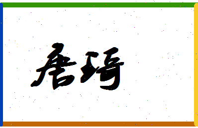 「唐琦」姓名分数93分-唐琦名字评分解析