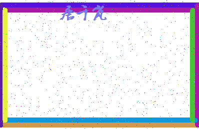 「唐千岚」姓名分数98分-唐千岚名字评分解析-第4张图片