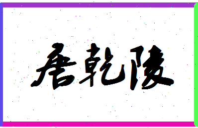 「唐乾陵」姓名分数87分-唐乾陵名字评分解析-第1张图片