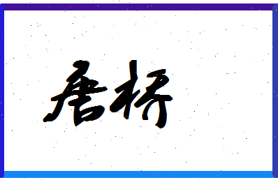 「唐桥」姓名分数74分-唐桥名字评分解析