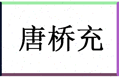 「唐桥充」姓名分数77分-唐桥充名字评分解析