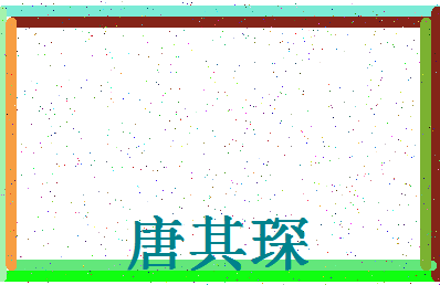 「唐其琛」姓名分数88分-唐其琛名字评分解析-第4张图片