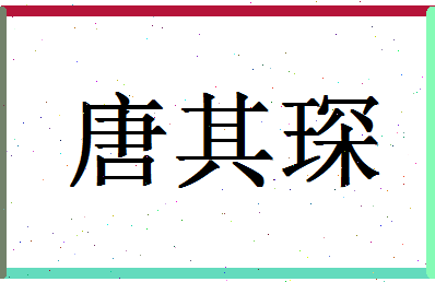 「唐其琛」姓名分数88分-唐其琛名字评分解析