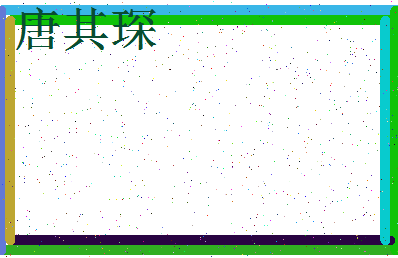 「唐其琛」姓名分数88分-唐其琛名字评分解析-第3张图片