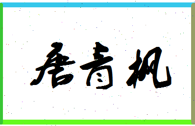 「唐青枫」姓名分数88分-唐青枫名字评分解析