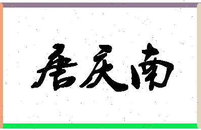 「唐庆南」姓名分数83分-唐庆南名字评分解析-第1张图片