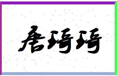 「唐琦琦」姓名分数93分-唐琦琦名字评分解析-第1张图片