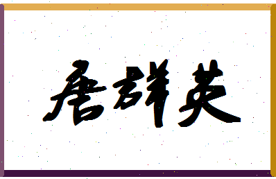 「唐群英」姓名分数93分-唐群英名字评分解析-第1张图片