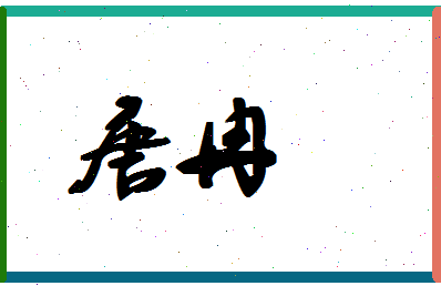 「唐冉」姓名分数90分-唐冉名字评分解析