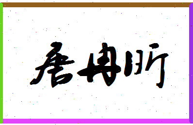 「唐冉昕」姓名分数91分-唐冉昕名字评分解析